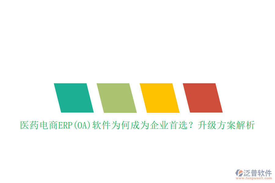 醫(yī)藥電商ERP(OA)軟件為何成為企業(yè)首選？升級方案解析