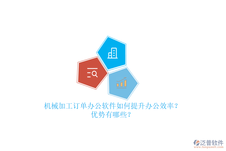 機械加工訂單辦公軟件如何提升辦公效率？優(yōu)勢有哪些？