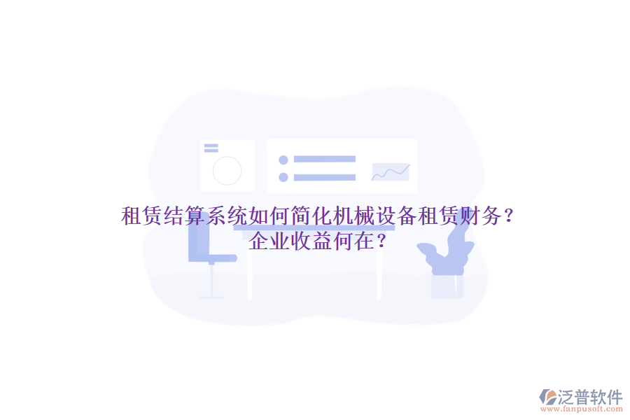 租賃結(jié)算系統(tǒng)如何簡(jiǎn)化機(jī)械設(shè)備租賃財(cái)務(wù)？企業(yè)收益何在？