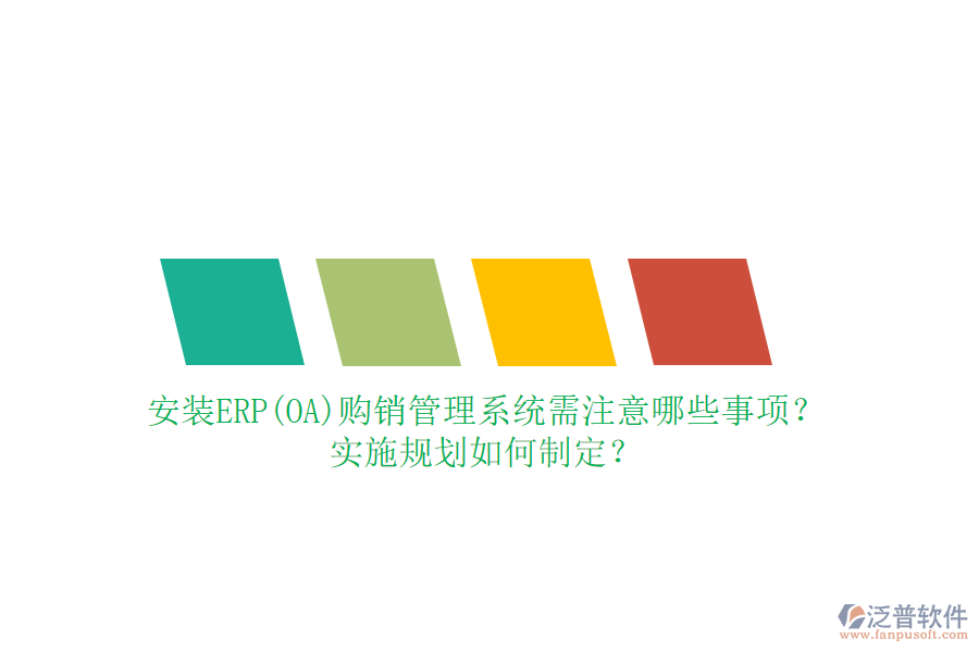 安裝ERP(OA)購銷管理系統(tǒng)需注意哪些事項(xiàng)？實(shí)施規(guī)劃如何制定？