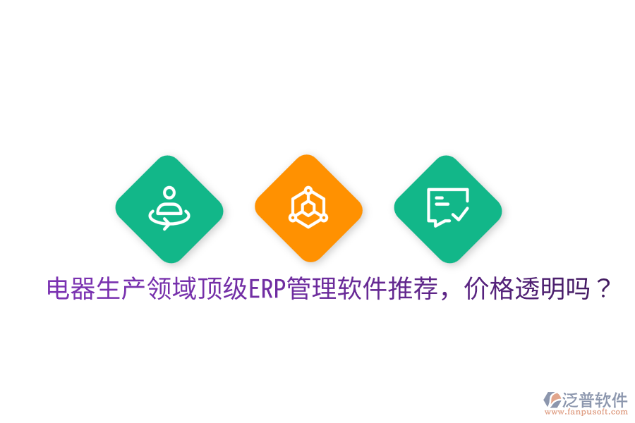  電器生產(chǎn)領(lǐng)域頂級ERP管理軟件推薦，價格透明嗎？