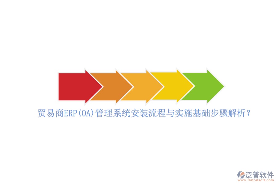 貿(mào)易商ERP(OA)管理系統(tǒng)安裝流程與實(shí)施基礎(chǔ)步驟解析？