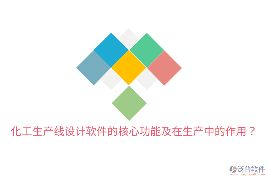  化工生產(chǎn)線設(shè)計(jì)軟件的核心功能及在生產(chǎn)中的作用？