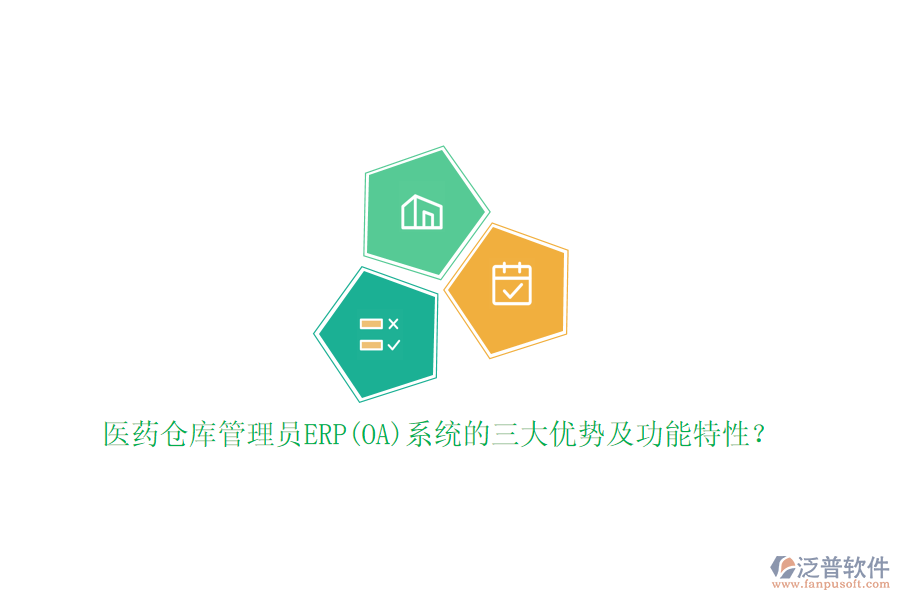 醫(yī)藥倉(cāng)庫(kù)管理員ERP(OA)系統(tǒng)的三大優(yōu)勢(shì)及功能特性？