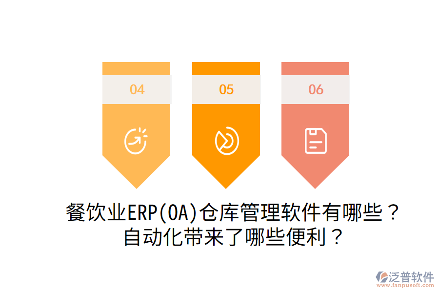  餐飲業(yè)ERP(OA)倉庫管理軟件有哪些？自動化帶來了哪些便利？