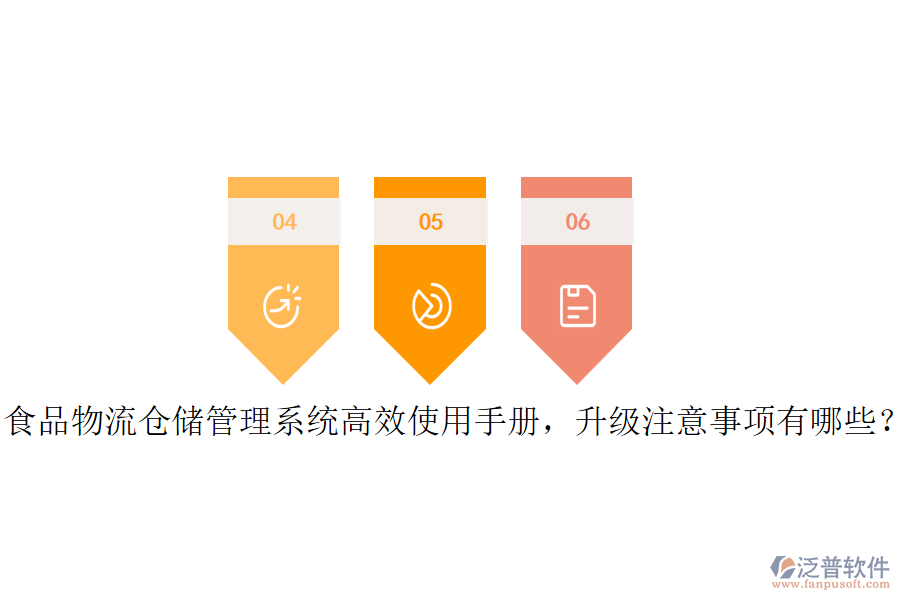 食品物流倉儲管理系統(tǒng)高效使用手冊，升級注意事項(xiàng)有哪些？