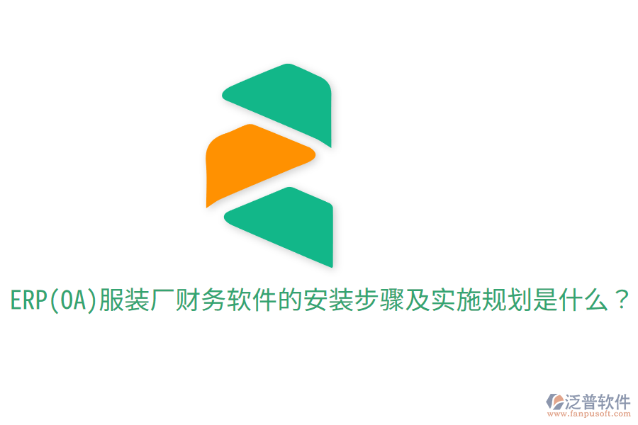  ERP(OA)服裝廠財(cái)務(wù)軟件的安裝步驟及實(shí)施規(guī)劃是什么？