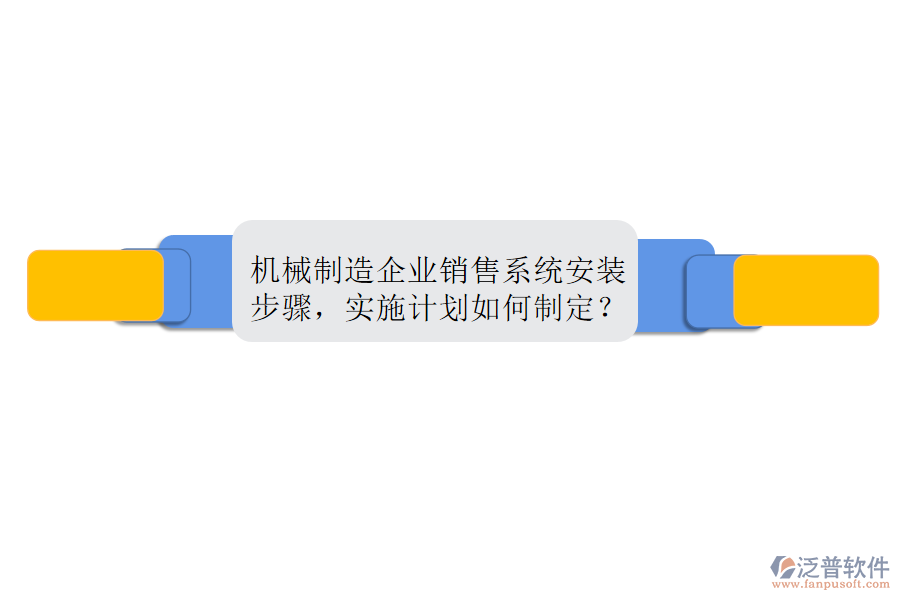 機(jī)械制造企業(yè)銷(xiāo)售系統(tǒng)安裝步驟，實(shí)施計(jì)劃如何制定？