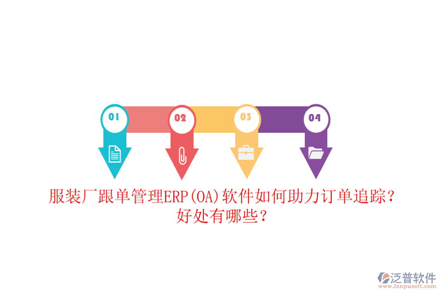 服裝廠跟單管理ERP(OA)軟件如何助力訂單追蹤？好處有哪些？