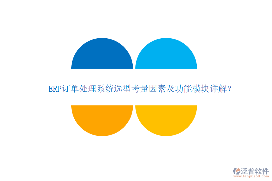 ERP訂單處理系統(tǒng)選型考量因素及功能模塊詳解？