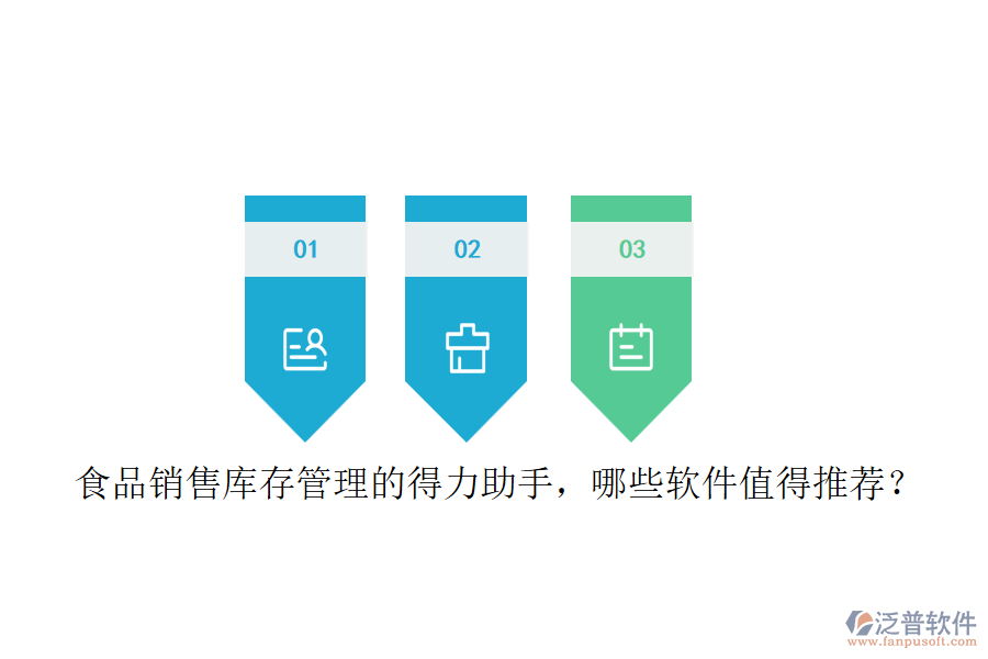 食品銷售庫存管理的得力助手，哪些軟件值得推薦？