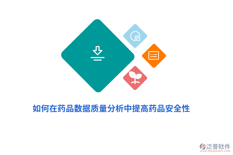 如何在藥品數(shù)據(jù)質(zhì)量分析中提高藥品安全性？