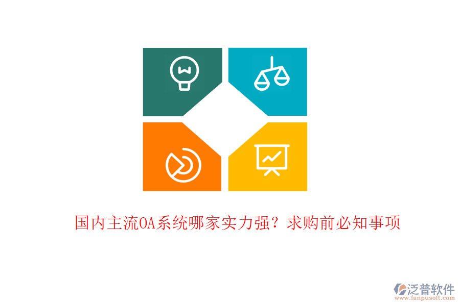 國內(nèi)主流OA系統(tǒng)哪家實力強？求購前必知事項