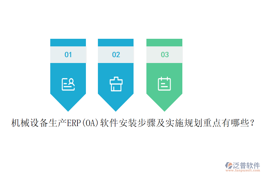 機械設(shè)備生產(chǎn)ERP(OA)軟件安裝步驟及實施規(guī)劃重點有哪些？