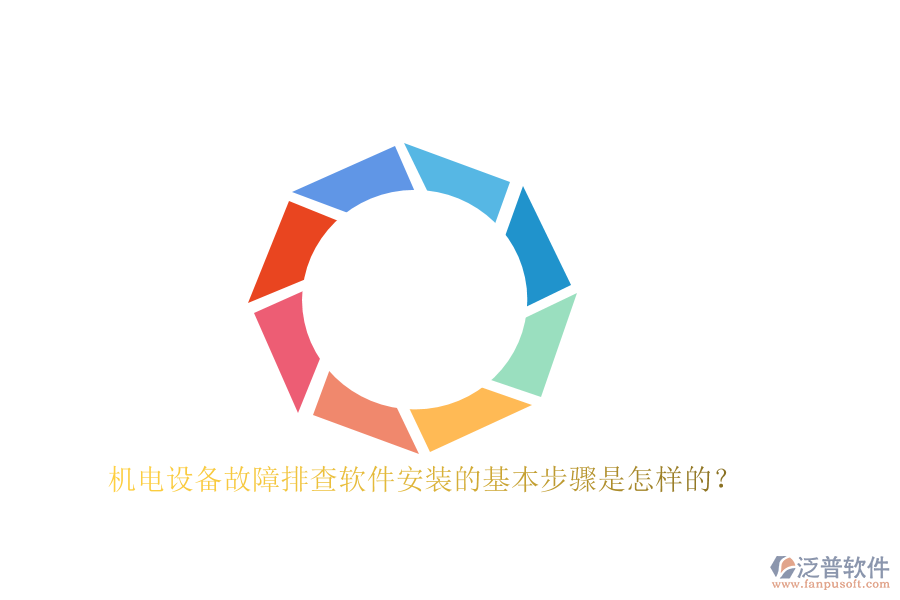 機電設備故障排查軟件安裝的基本步驟是怎樣的？