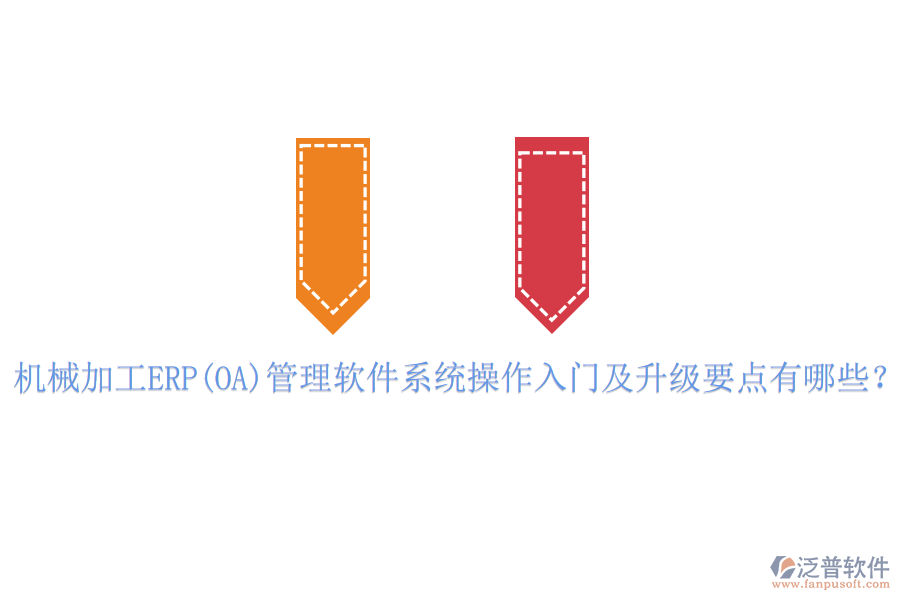 機(jī)械加工ERP(OA)管理軟件系統(tǒng)操作入門及升級(jí)要點(diǎn)有哪些？