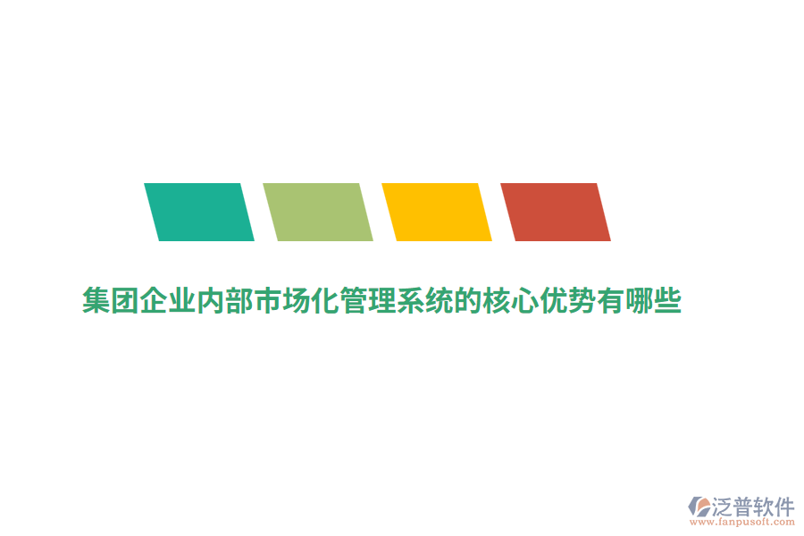 集團企業(yè)內(nèi)部市場化管理系統(tǒng)的核心優(yōu)勢有哪些？