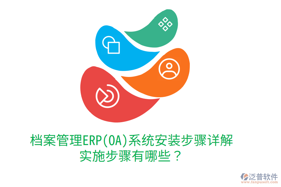 檔案管理ERP(OA)系統(tǒng)安裝步驟詳解，實(shí)施步驟有哪些？