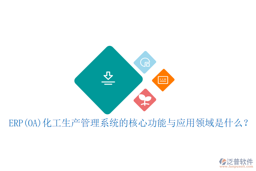 ERP(OA)化工生產(chǎn)管理系統(tǒng)的核心功能與應(yīng)用領(lǐng)域是什么？