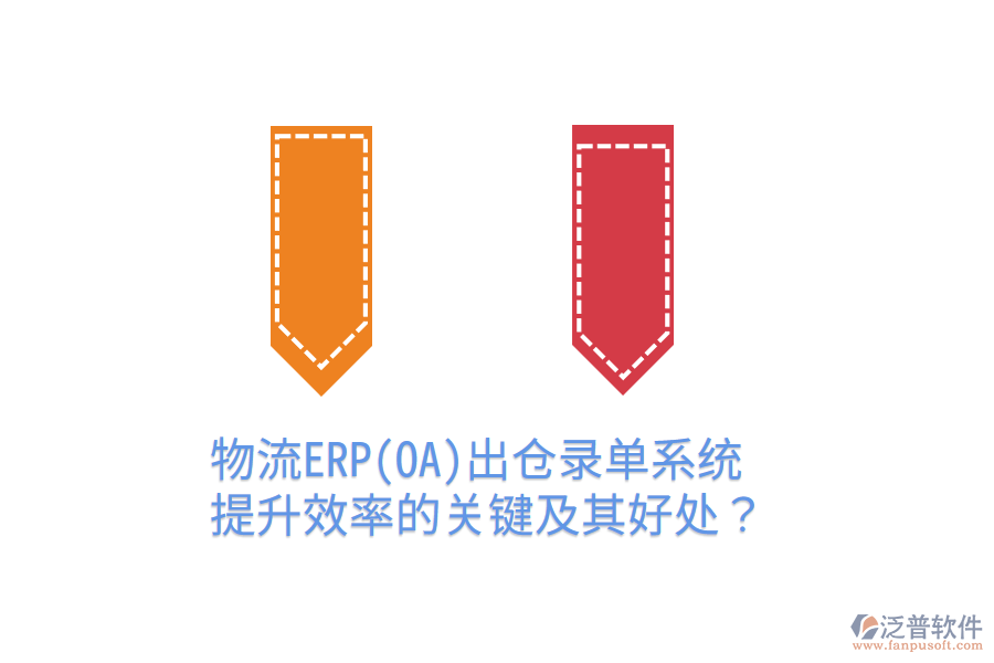 物流ERP(OA)出倉錄單系統(tǒng)：提升效率的關(guān)鍵及其好處？