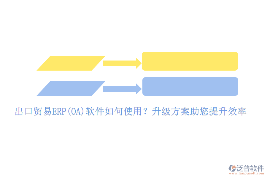 出口貿(mào)易ERP(OA)軟件如何使用？升級方案助您提升效率