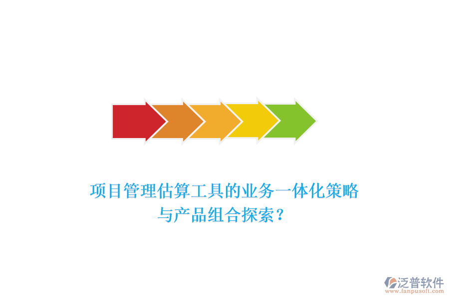 項目管理估算工具的業(yè)務一體化策略與產品組合探索？