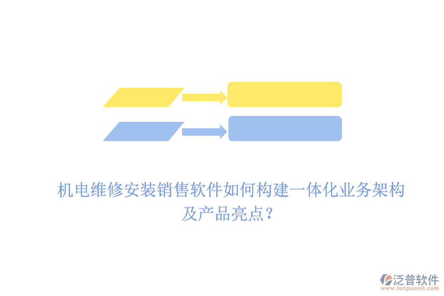 機(jī)電維修安裝銷售軟件如何構(gòu)建一體化業(yè)務(wù)架構(gòu)及產(chǎn)品亮點？