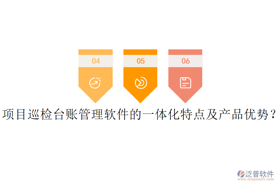 項目巡檢臺賬管理軟件的一體化特點(diǎn)及產(chǎn)品優(yōu)勢？