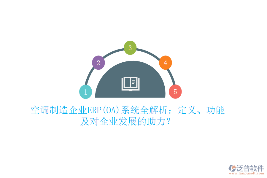 空調(diào)制造企業(yè)ERP(OA)系統(tǒng)全解析：定義、功能及對(duì)企業(yè)發(fā)展的助力？