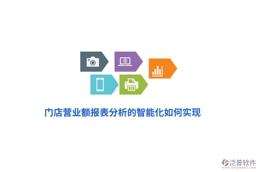 門店?duì)I業(yè)額報(bào)表分析的智能化如何實(shí)現(xiàn)？
