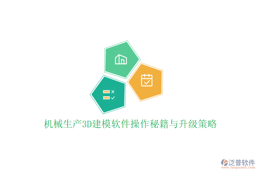機械生產(chǎn)3D建模軟件操作秘籍與升級策略