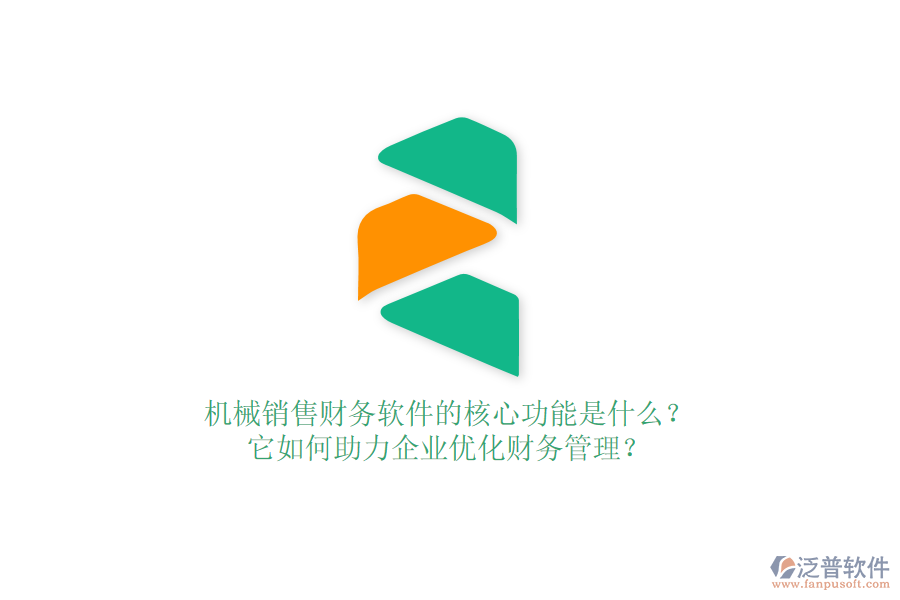 機(jī)械銷售財(cái)務(wù)軟件的核心功能是什么？它如何助力企業(yè)優(yōu)化財(cái)務(wù)管理？