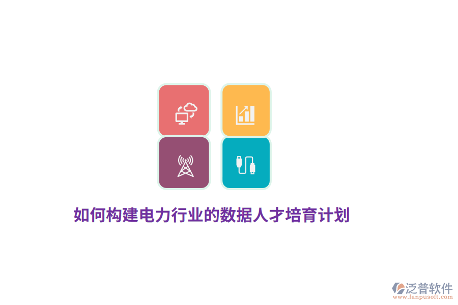如何構建電力行業(yè)的數(shù)據(jù)人才培育計劃？