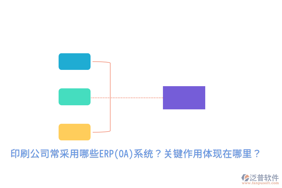  印刷公司常采用哪些ERP(OA)系統(tǒng)？關(guān)鍵作用體現(xiàn)在哪里？
