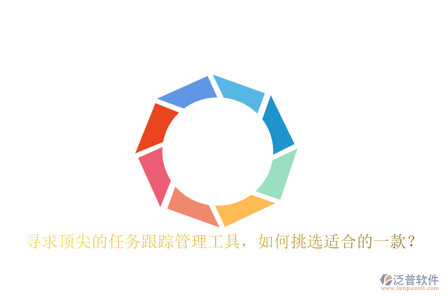 尋求頂尖的任務(wù)跟蹤管理工具，如何挑選適合的一款？