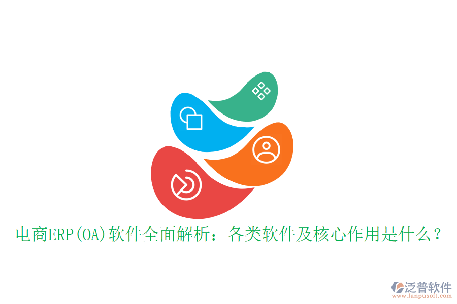 電商ERP(OA)軟件全面解析：各類軟件及核心作用是什么？