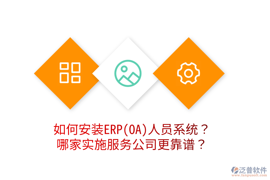 如何安裝ERP(OA)人員系統(tǒng)？哪家實施服務(wù)公司更靠譜？