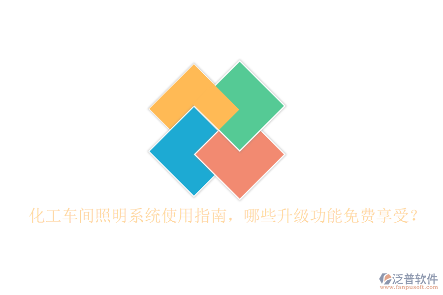 化工車間照明系統(tǒng)使用指南，哪些升級功能免費(fèi)享受？
