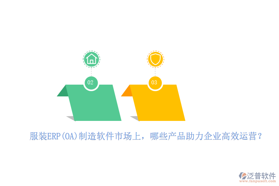 服裝ERP(OA)制造軟件市場上，哪些產(chǎn)品助力企業(yè)高效運營？