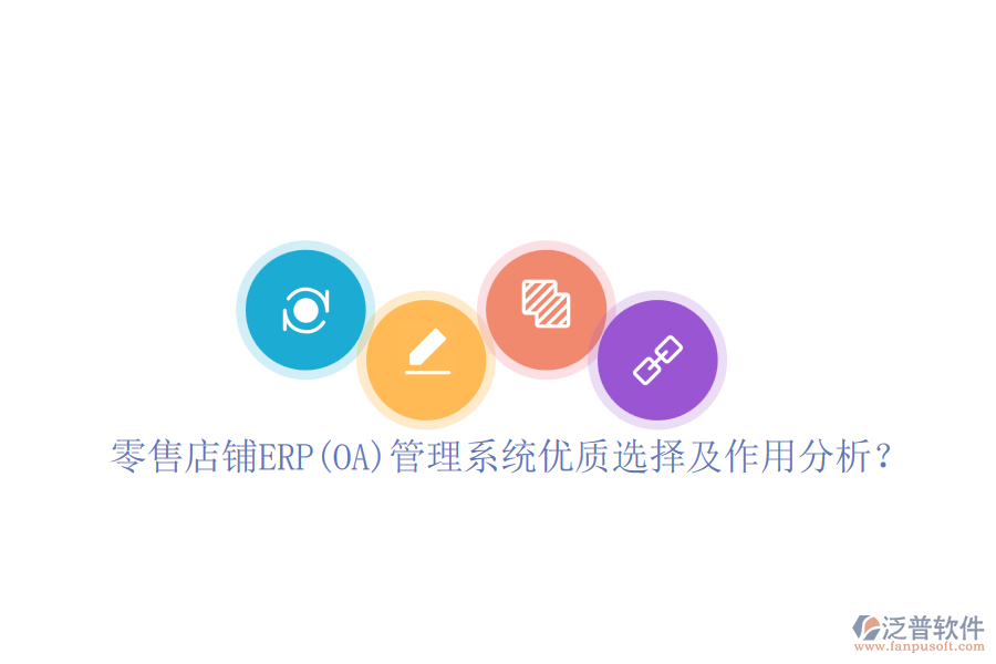 零售店鋪ERP(OA)管理系統(tǒng)優(yōu)質選擇及作用分析？