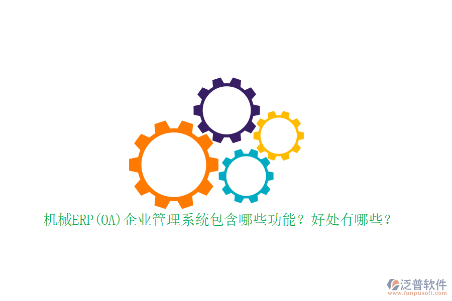 機(jī)械ERP(OA)企業(yè)管理系統(tǒng)包含哪些功能？好處有哪些？
