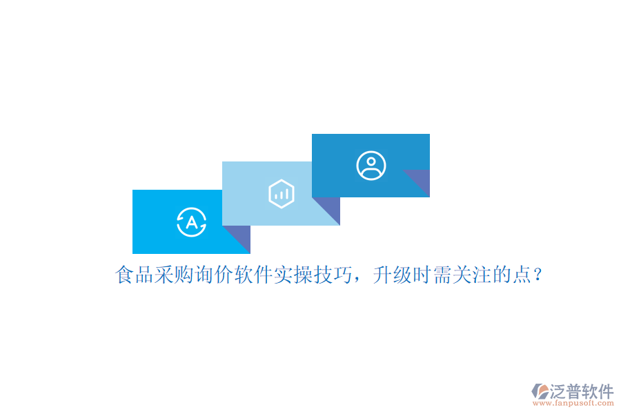 食品采購詢價軟件實操技巧，升級時需關(guān)注的點(diǎn)？
