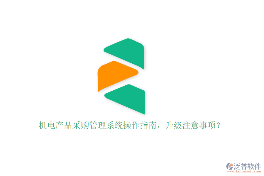 機電產(chǎn)品采購管理系統(tǒng)操作指南，升級注意事項？