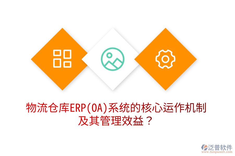 物流倉(cāng)庫(kù)ERP(OA)系統(tǒng)的核心運(yùn)作機(jī)制及其管理效益？