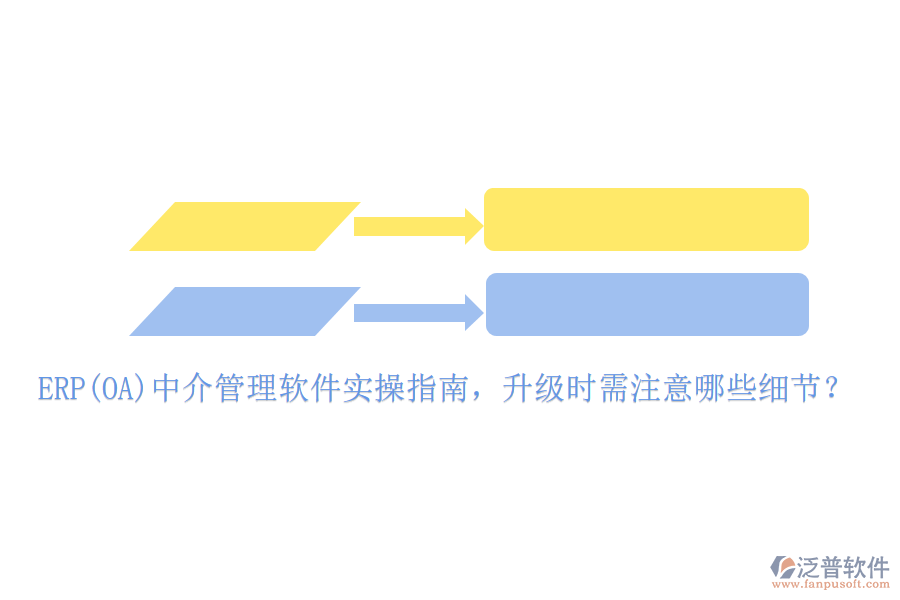 ERP(OA)中介管理軟件實(shí)操指南，升級(jí)時(shí)需注意哪些細(xì)節(jié)？