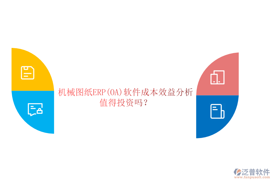 機(jī)械圖紙ERP(OA)軟件成本效益分析：值得投資嗎？