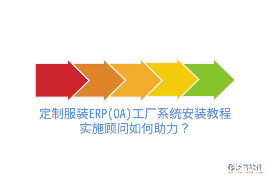 定制服裝ERP(OA)工廠系統(tǒng)安裝教程，實施顧問如何助力？