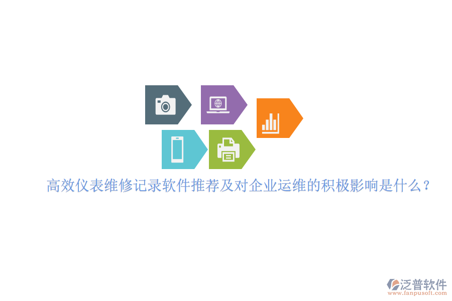 高效儀表維修記錄軟件推薦及對(duì)企業(yè)運(yùn)維的積極影響是什么？