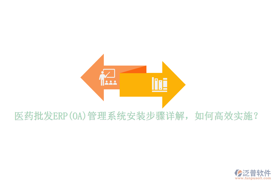 醫(yī)藥批發(fā)ERP(OA)管理系統(tǒng)安裝步驟詳解，如何高效實施？