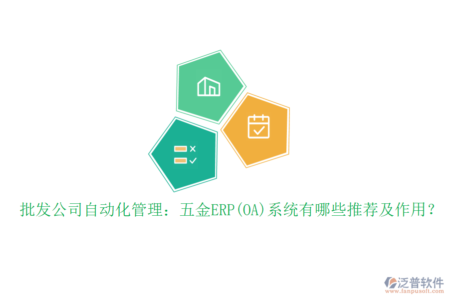 批發(fā)公司自動(dòng)化管理：五金ERP(OA)系統(tǒng)有哪些推薦及作用？